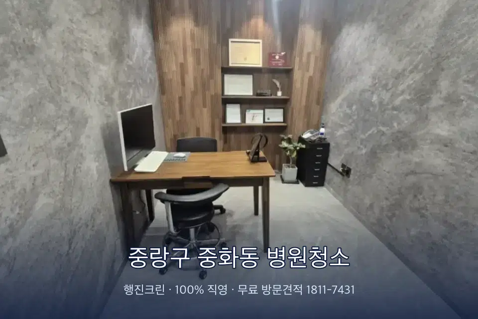 중랑구 중화동 병원청소 원장실 책상 주변 청소