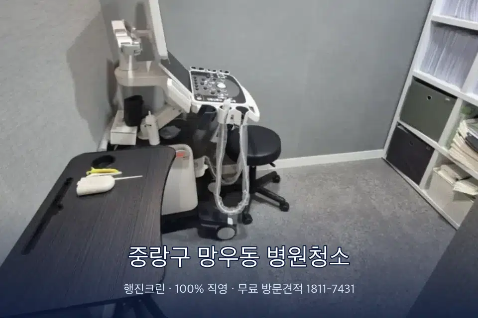 중랑구 망우동 병원청소 초음파실 장비 주변 닦기
