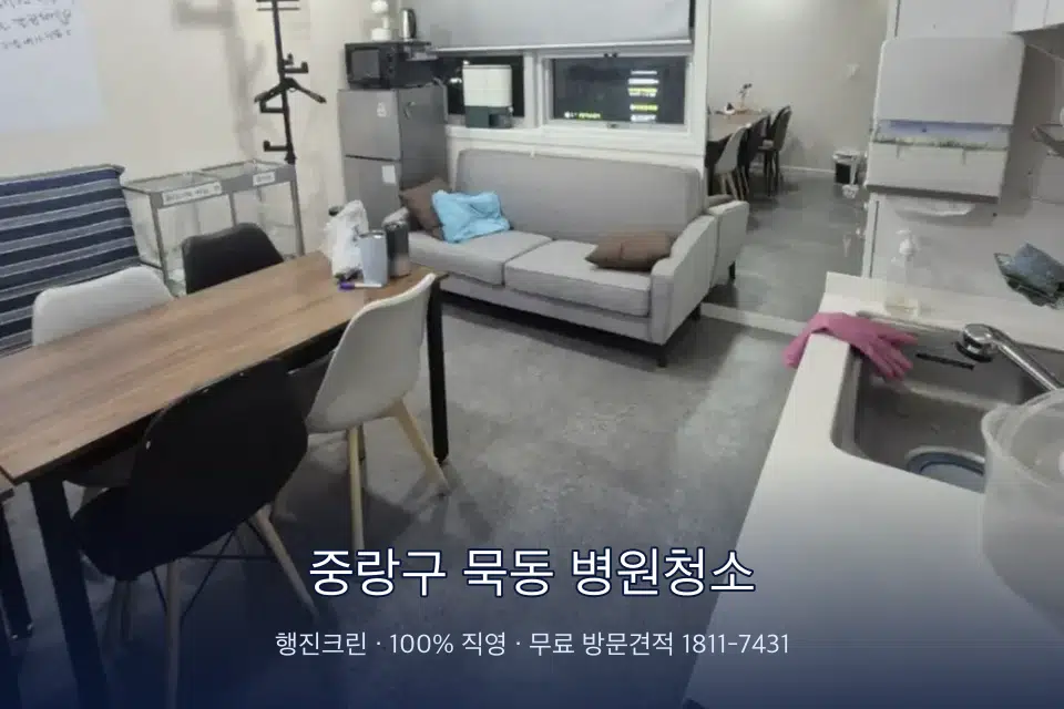 중랑구 묵동 병원청소 영상의학실 바닥 물걸레 작업