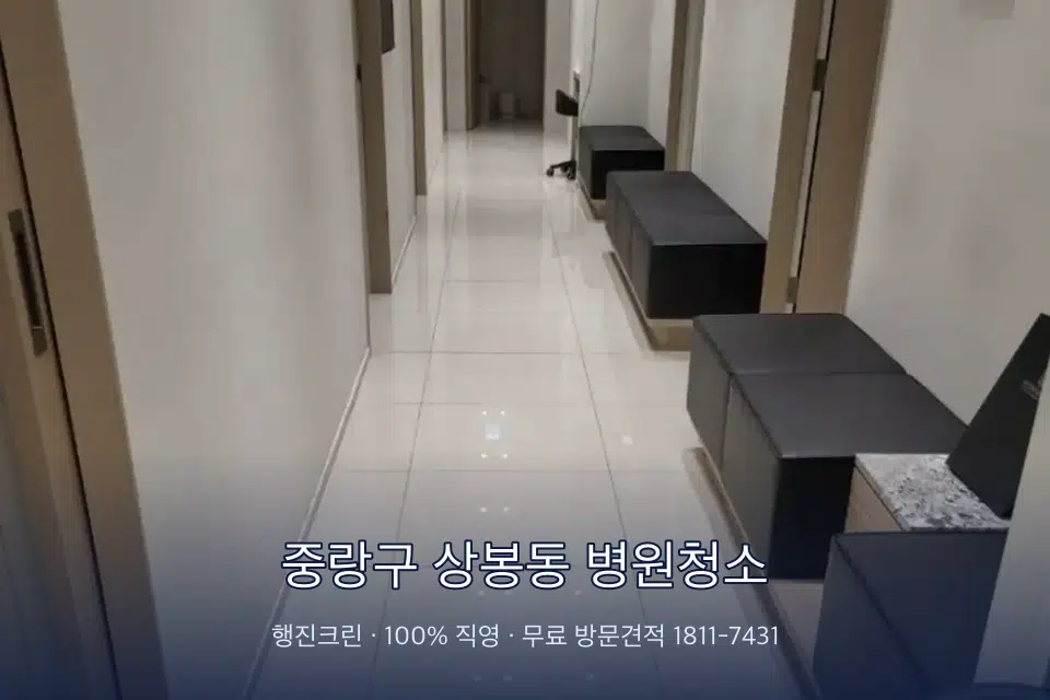 중랑구 상봉동 병원청소 병원 복도 바닥을 닦는 청소 작업자