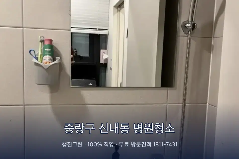 중랑구 신내동 병원청소 치과 진료실 바닥과 집기 청소